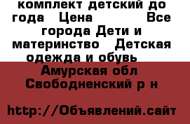 комплект детский до года › Цена ­ 1 000 - Все города Дети и материнство » Детская одежда и обувь   . Амурская обл.,Свободненский р-н